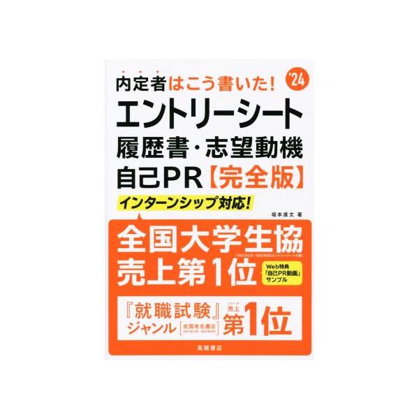 内定者はこう書いた！ エントリーシート・履歴書・志望動機・自己PR 完全版(’24)/坂本直文(著者)
