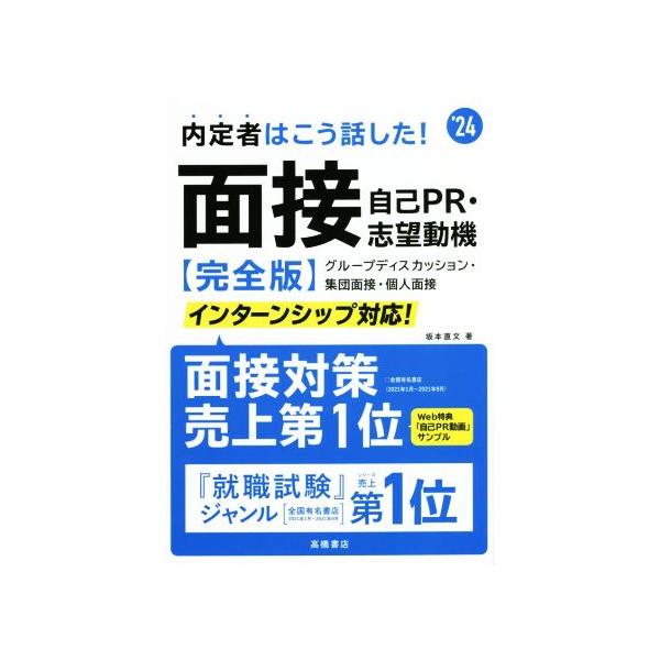 内定者はこう話した！ 面接・自己PR・志望動機 完全版(’24) グループディスカッション・集団面
