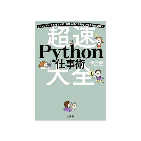 超速 Python仕事術 Excel、データ整理&amp;分析、画像処理の自動化ワザを完全網羅！/伊沢剛(著者)