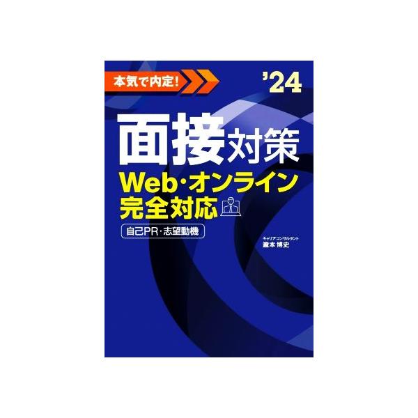 本気で内定！面接対策(’24) Web・オンライン完全対応 自己PR・志望動機/瀧本博史【監修】