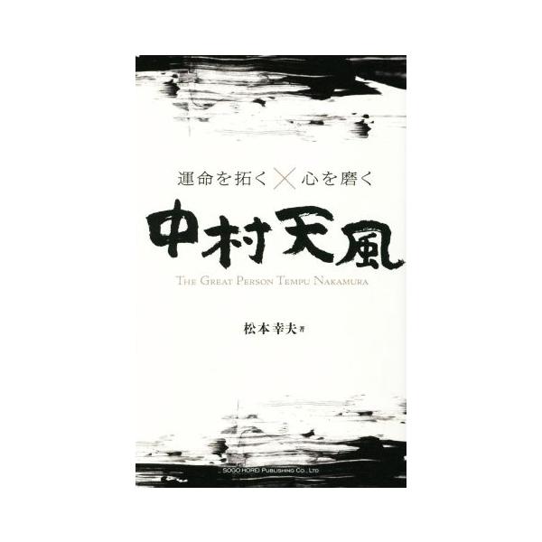 運命を拓く×心を磨く 中村天風/松本幸夫(著者)