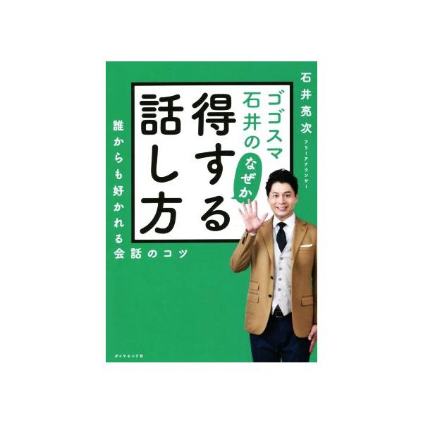 ゴゴスマ石井のなぜか得する話し方 誰からも好かれる会話のコツ/石井亮次(著者)