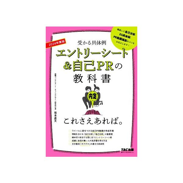 エントリーシート&自己PRの教科書 これさえあれば。(2024年度版) 受かる具体例/坂本直文