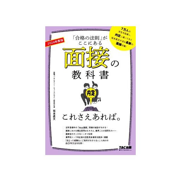 面接の教科書これさえあれば。(2024年度版) 「合格の法則」がここにある/坂本直文(監修)