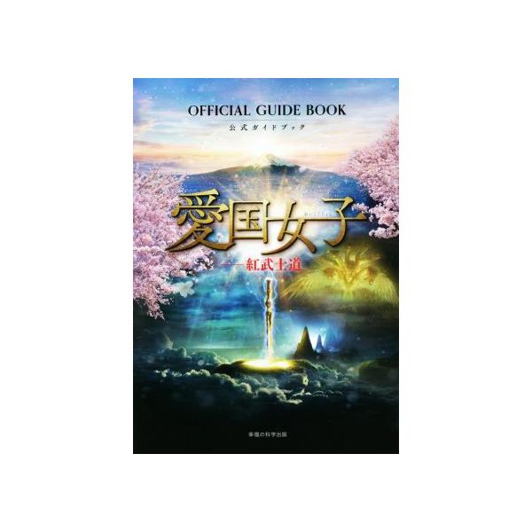『愛国女子-紅武士道』公式ガイドブック/『愛国女子』製作プロジェクト【編】