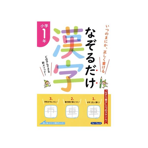 なぞるだけ漢字 小学1年生 いつのまにか、正しく書ける/川岸雅詩(著者)