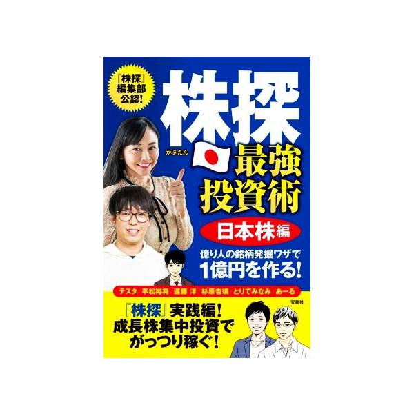 株探 最強投資術 日本株編 億り人の銘柄発掘ワザで1億円を作る！/テスタ(著者),平