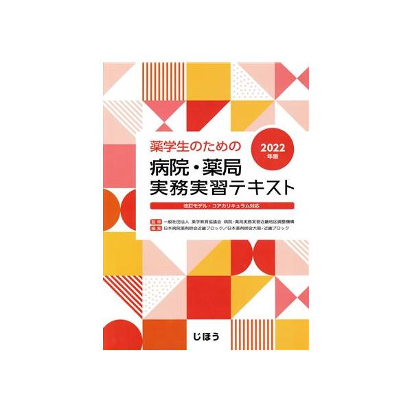 薬学生のための 病院・薬局実務実習テキスト(2022年版) 改訂モデル・コアカリキュラム対応/日本病院薬