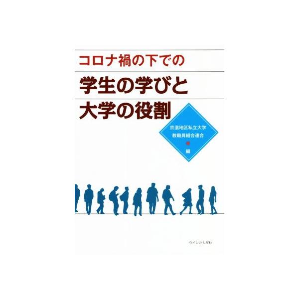 コロナ禍の下での学生の学びと大学の役割/京滋地区私立大学教職員組合連合(編者)