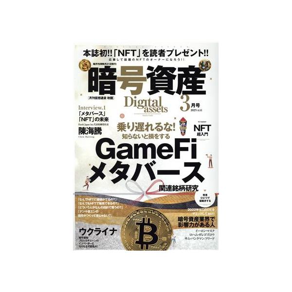 暗号資産(3 2022 Vol.41) 隔月刊誌/プレジャー・パブリッシング