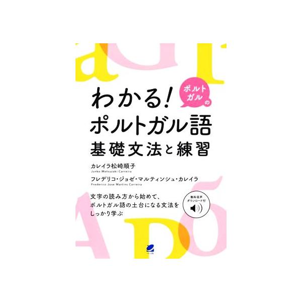 わかる！ポルトガルのポルトガル語基礎文法と練習/カレイラ松崎順子(著者),フレデリコ・ジョゼ・マルティン
