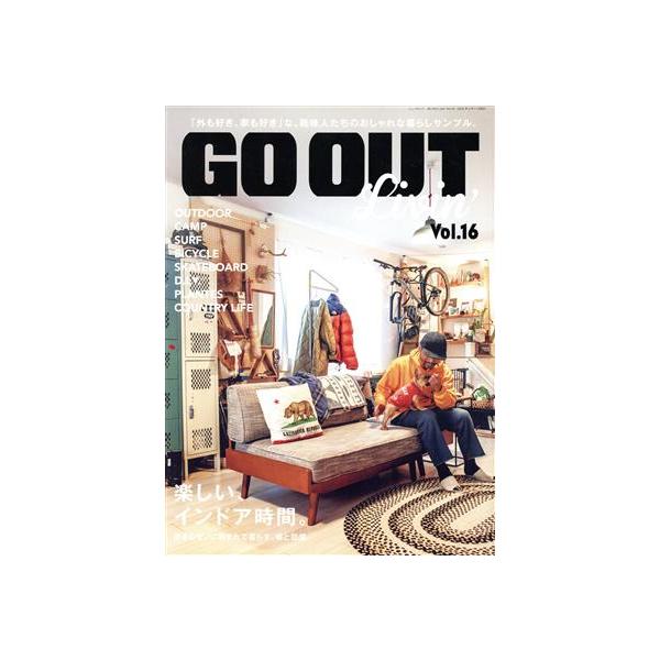 GO OUT Livin’(Vol.16) 楽しい、インドア時間。 ニューズムック/三栄(編者)　