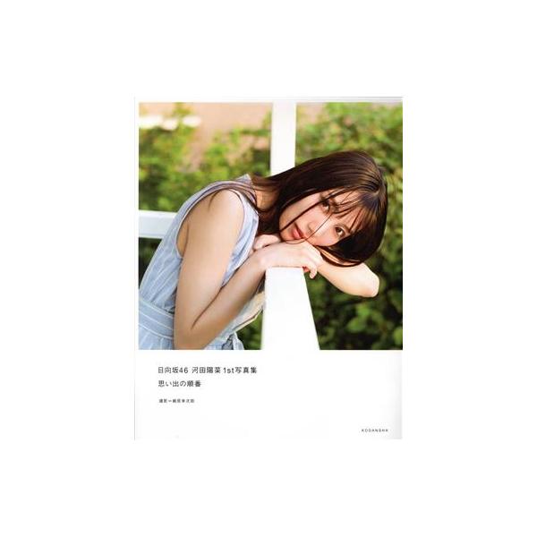 日向坂46 河田陽菜1st写真集 思い出の順番(楽天ブックス限定カバー版)/細居幸次郎(写真家
