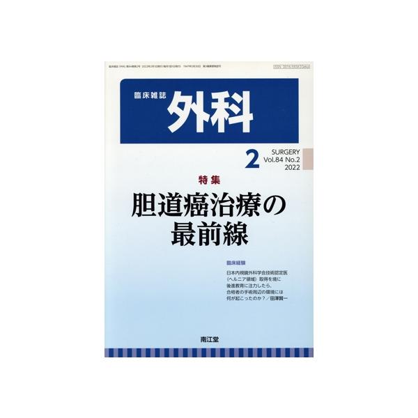 臨床雑誌 外科(2 2022 Vol.84) 月刊誌/南江堂