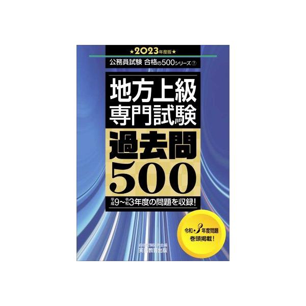 中古単行本(実用) ≪教育≫ 2023年度版 地方上級 専門試験 過去問500 平成9〜令和3年度の問題を収録!