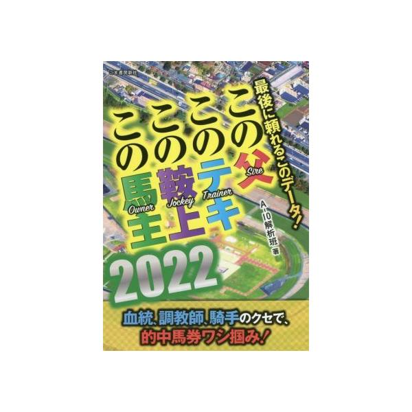 この父 このテキ この鞍上 この馬主(2022) 最後に頼れるこのデータ！/A-10解析班(著者)