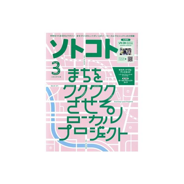 ソトコト(3 March 2022 No.261) 隔月刊誌/ソトコト・プラネット