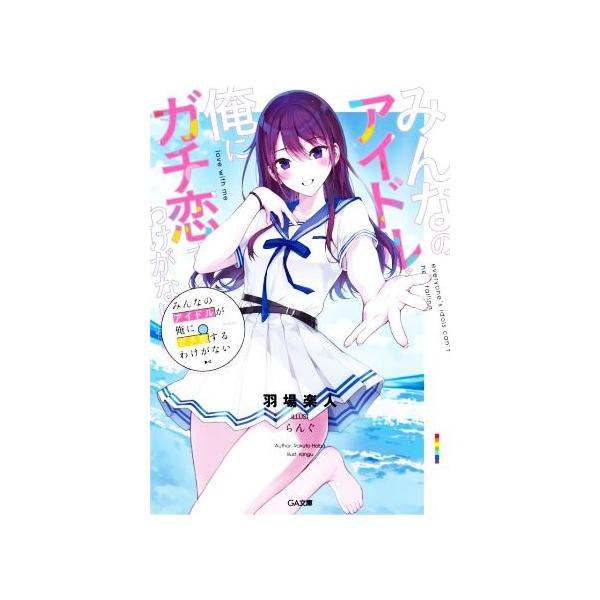 みんなのアイドルが俺にガチ恋するわけがない GA文庫/羽場楽人(著者),らんぐ(イラスト)