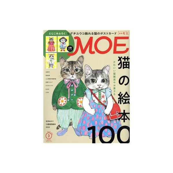 MOE(2022年3月号) 月刊誌/白泉社　