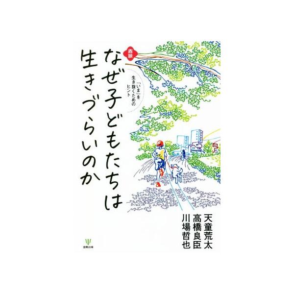 鼎談 なぜ子どもたちは生きづらいのか 「いま」を生き抜くためのヒント/天童荒太(著者),高橋良