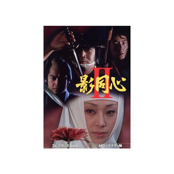 影同心2 コレクターズDVD＜HDリマスター版＞/浜木綿子,黒沢年男,水谷豊,山城新伍