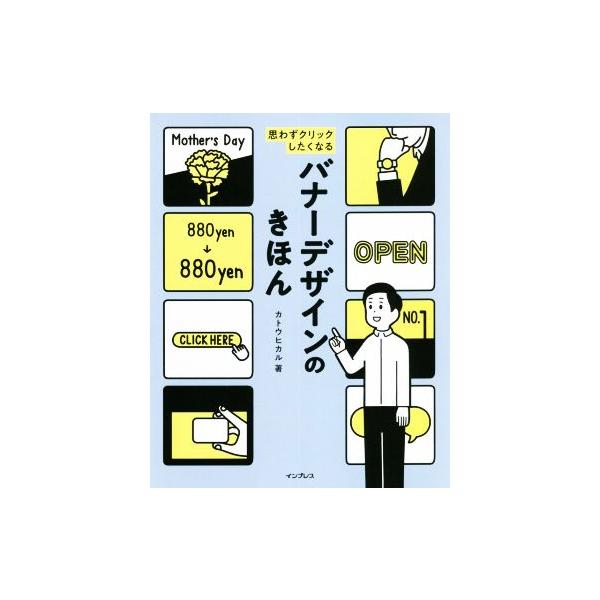 思わずクリックしたくなるバナーデザインのきほん/カトウヒカル(著者)