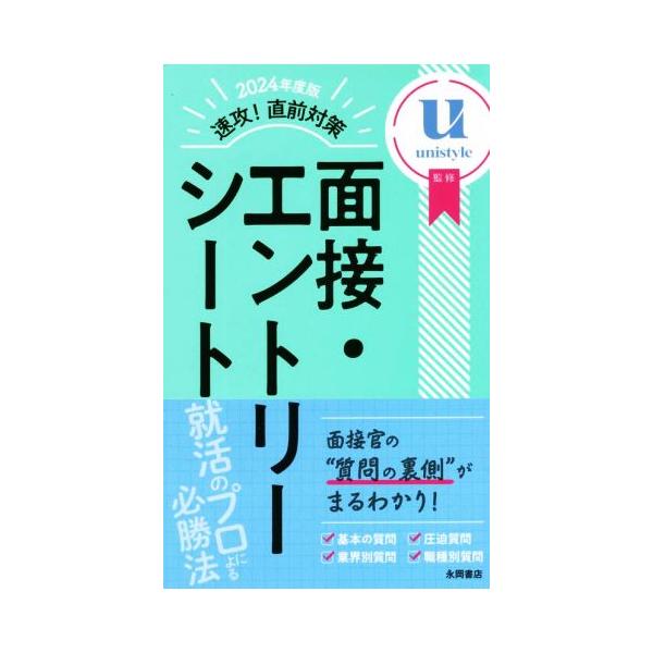 速攻！直前対策 面接・エントリーシート(2024年度版)/Unistyle(監修)
