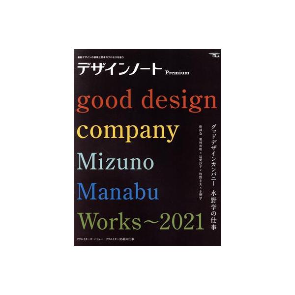 デザインノートPremium グッドデザインカンパニー 水野学の仕事 最新デザインの表現と思考のプロセスを追う　