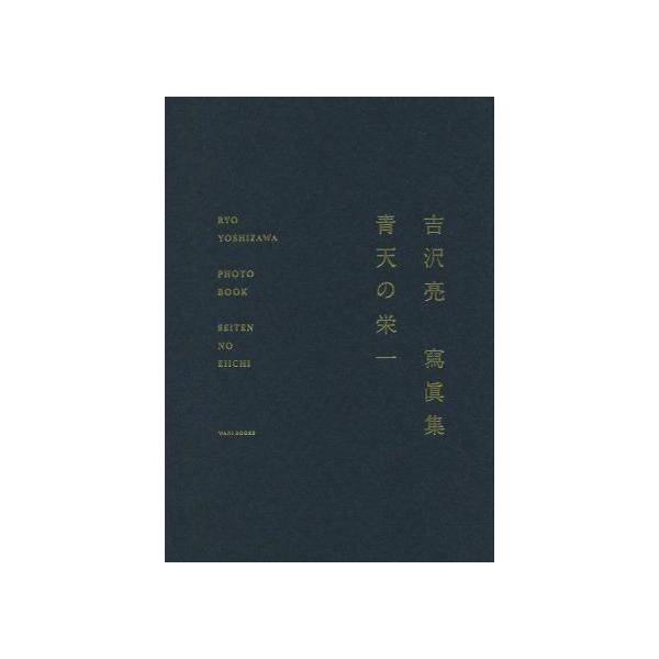 吉沢亮寫眞集 青天の栄一/sai(写真家),吉沢亮(タレント)