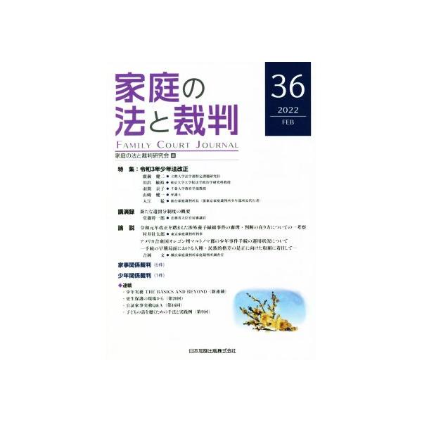 家庭の法と裁判(36 2022-FEB) 特集 令和3年少年法改正/家庭の法と裁判研究会(編者)