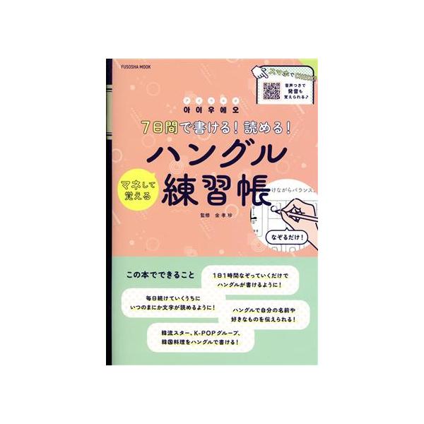 7日間で書ける！読める！マネして覚えるハングル練習帳 FUSOSHA MOOK/金孝珍(監修)