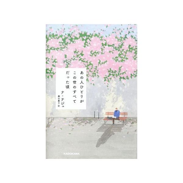 あの人ひとりがこの世のすべてだった頃/ナ・テジュ(著者),藤田麗子(訳者)