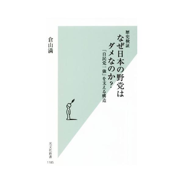 歴史検証 なぜ日本の野党はダメなのか？ 「自民党一強」を支える構造 光文社新書1185/倉山満(著者)