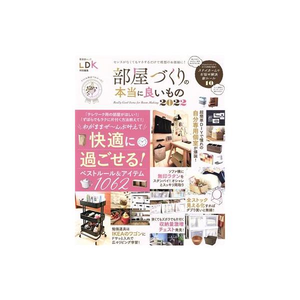 部屋づくりの本当に良いもの(2022) LDK特別編集 晋遊舎ムック/晋遊舎(編者)