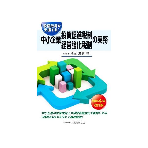 中小企業投資促進税制・中小企業経営強化税制の実務(令和4年改訂版) 設備取得を支援する！/橋本満男