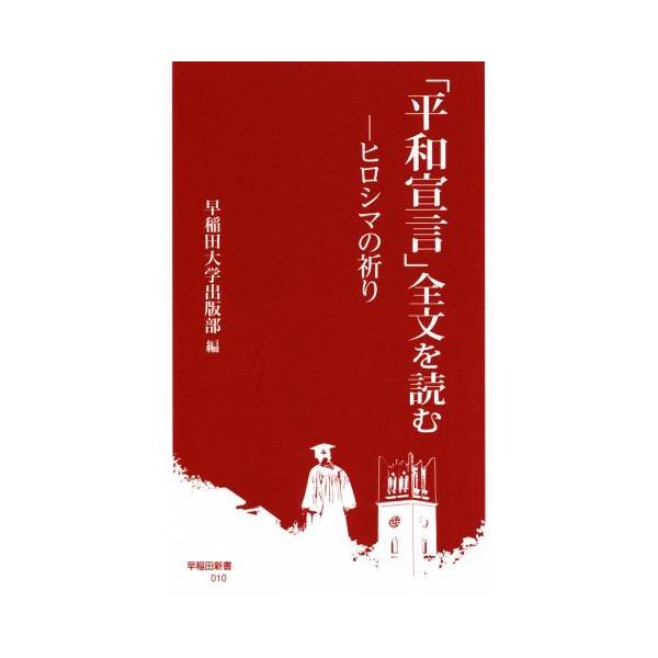 「平和宣言」全文を読む ヒロシマの祈り 早稲田新書010/早稲田大学出版部(編者)