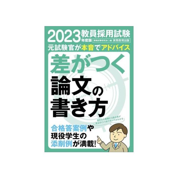 教員採用試験　差がつく論文の書き方(２０２３年度版)／資格試験研究会(編者)