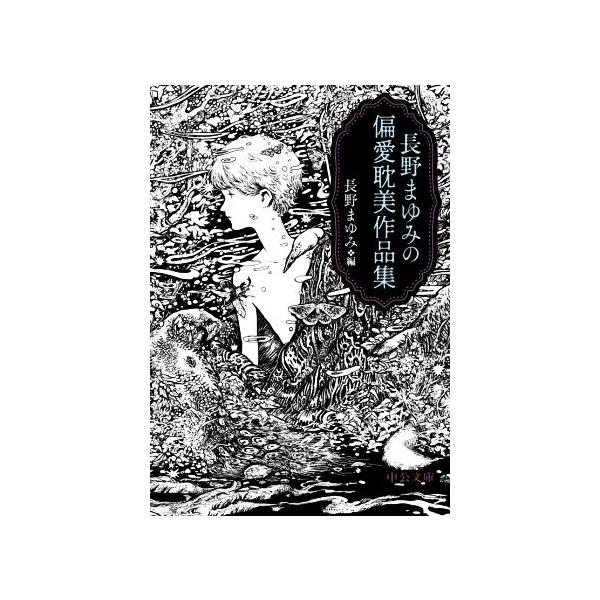 長野まゆみの偏愛耽美作品集 中公文庫/アンソロジー(著者),谷崎潤一郎(著者),三島由紀夫
