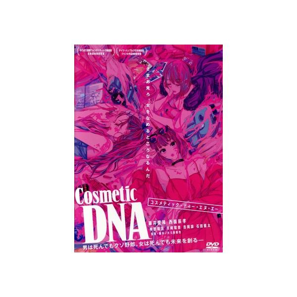 Cosmetic DNA/藤井愛稀,西面辰孝,仲野瑠花,川崎瑠奈,吉岡諒,石田健太,大久保健也(