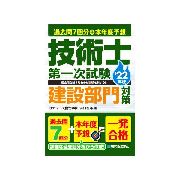 過去問7回分+本年度予想 技術士第一次試験 建設部門対策(’22年版)/浜口智洋(著者