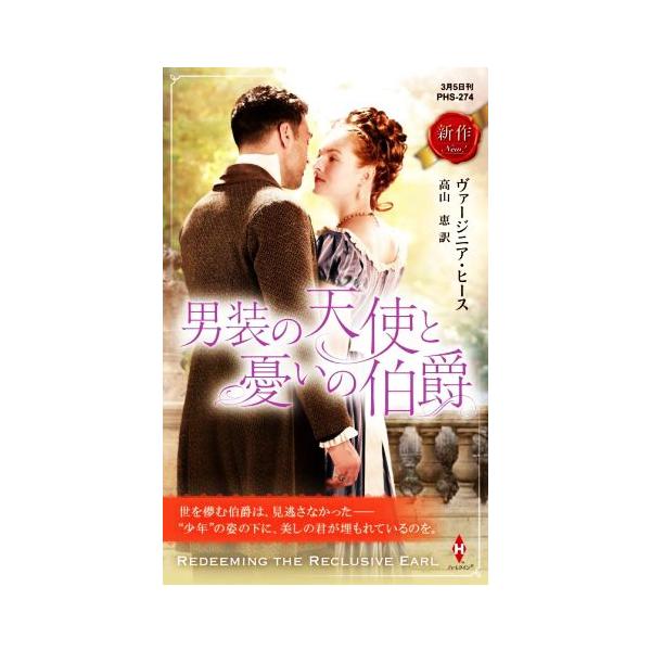 男装の天使と憂いの伯爵 ハーレクイン・ヒストリカル・スペシャル/ヴァージニア・ヒース(著者),高山恵　
