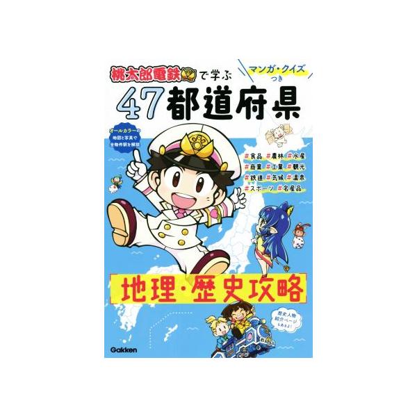 桃太郎電鉄で学ぶ47都道府県地理・歴史攻略 マンガ・クイズつき