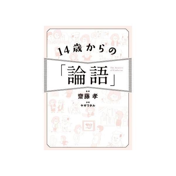 14歳からの「論語」/齋藤孝(著者)