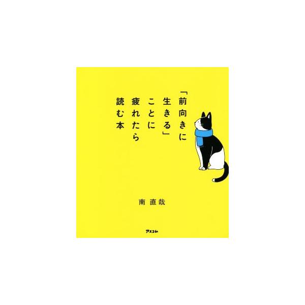 「前向きに生きる」ことに疲れたら読む本/南直哉