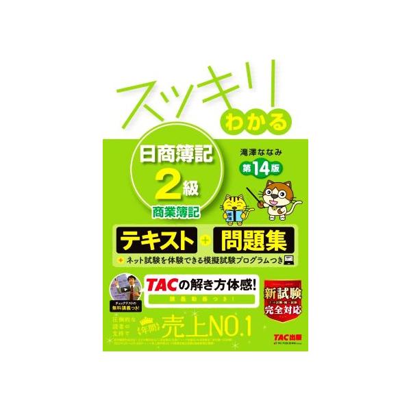 スッキリわかる　日商簿記２級　商業簿記　第１４版 テキスト＋問題集 スッキリわかるシリーズ／滝澤ななみ(著者)