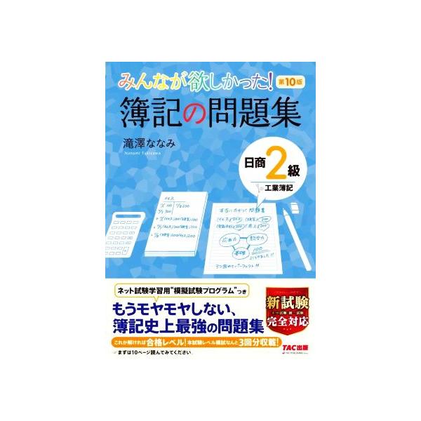 みんなが欲しかった！簿記の問題集　日商２級　工業簿記　第１０版 みんなが欲しかったシリーズ／滝澤ななみ(著者)