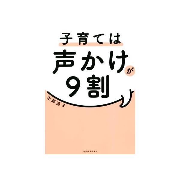 子育ては声かけが9割/佐藤亮子(著者)