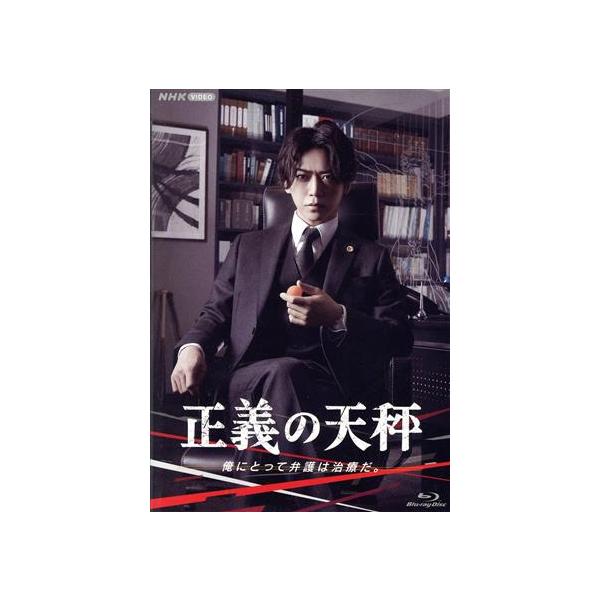 正義の天秤(Blu-ray Disc)/亀梨和也,奈緒,北山宏光,大政絢,佐戸井けん太,大島優子,