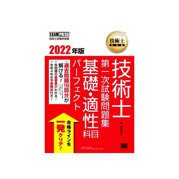 技術士教科書技術士第一次試験問題集基礎・適性科目パーフェクト(2022年版) EXAMPRESS 技術士教科書/堀与志