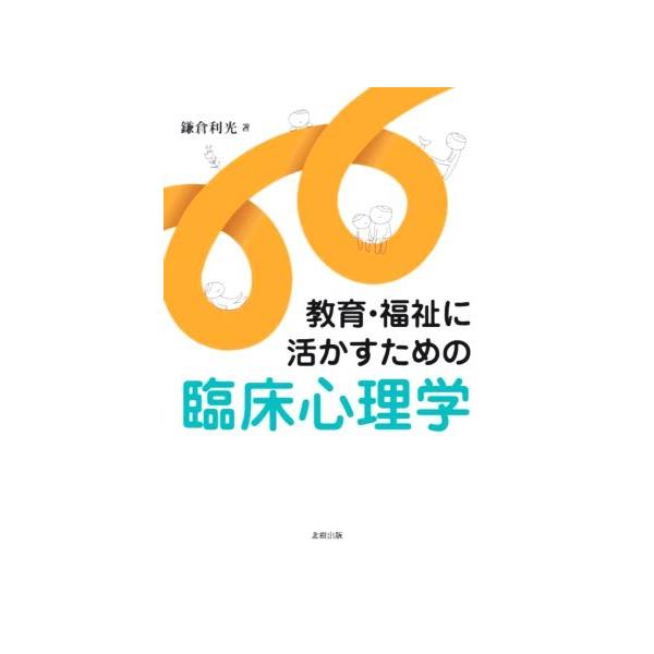 教育・福祉に活かすための臨床心理学/鎌倉利光(著者)
